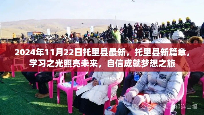 托里县新篇章,学习之光照亮未来梦想之旅(2024年11月22日最新消息)