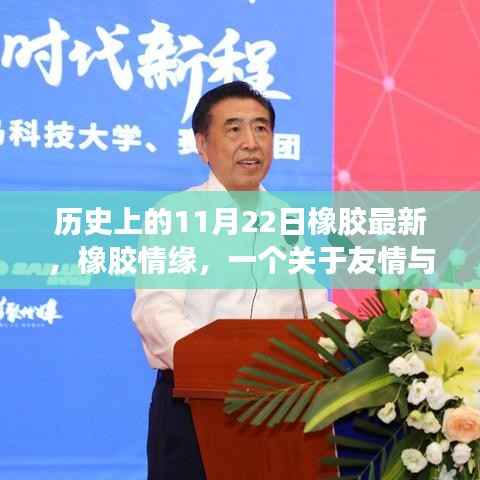 橡胶情缘,一个关于友情与陪伴的温馨故事——历史上的橡胶时刻回顾(11月22日最新)