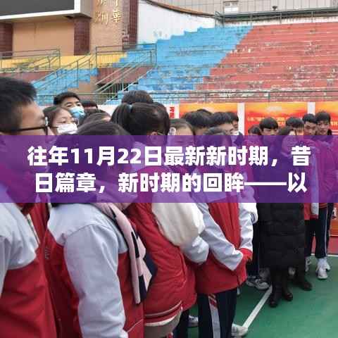 昔日篇章与新时期的回眸,以时间节点细探影响与地位——纪念特定日期下的历史变迁与影响