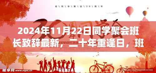 二十年重逢日,班长致辞,自信之光照亮未来同学聚会纪念盛会开启新征程的致辞篇章(最新)