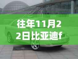 比亚迪F3最新报价与自然美景之旅，启程寻找内心宁静绿洲