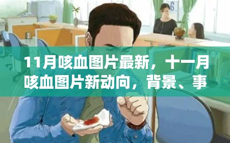 揭秘十一月咳血现象,最新图片、背景、事件及时代影响