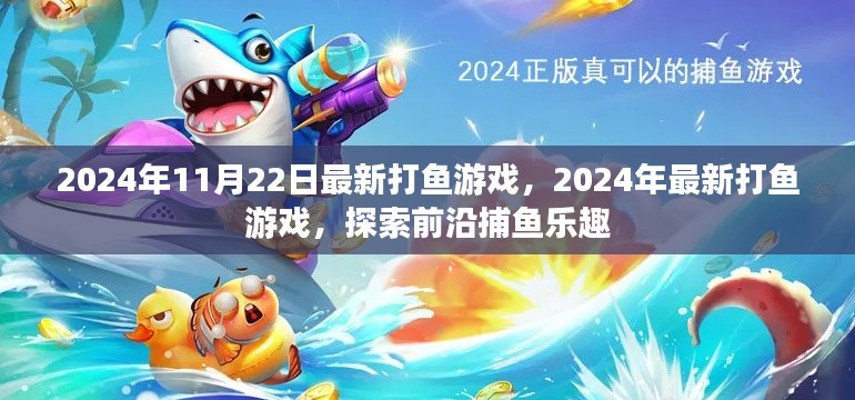 探索前沿捕鱼乐趣,最新打鱼游戏2024年深度体验