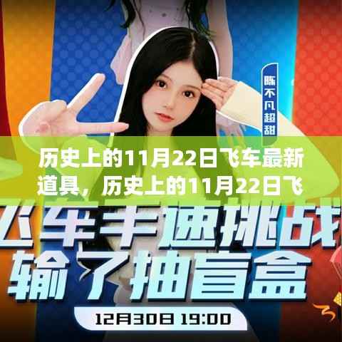 历史上的11月22日飞车新道具,创新之力与成就感的源泉