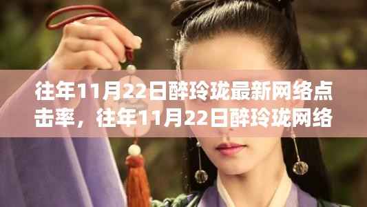 透视醉玲珑,揭秘往年11月22日网络点击率之巅
