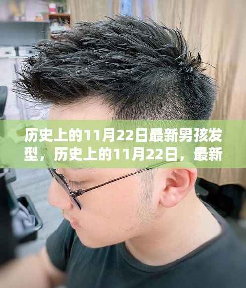 历史上的11月22日,男孩发型演变及其影响力回顾