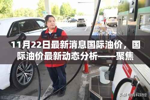 聚焦最新消息,国际油价动态分析与展望