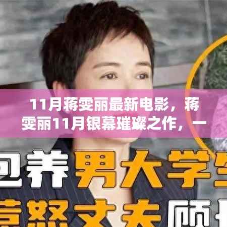 11月蒋雯丽最新电影,蒋雯丽11月银幕璀璨之作,一部电影的诞生与影响