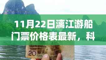 科技赋能生活,漓江游船全新升级,最新门票价格表(11月22日)