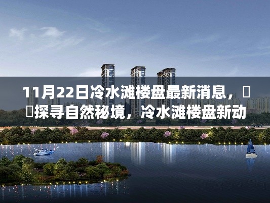 探寻自然秘境,冷水滩楼盘最新动态心灵之旅开启!