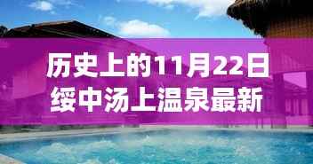历史上的11月22日绥中汤上温泉最新价格深度解读,温泉价值探讨之旅