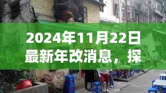 探秘独特风味小巷,揭秘2024年最新年改消息中的隐藏瑰宝
