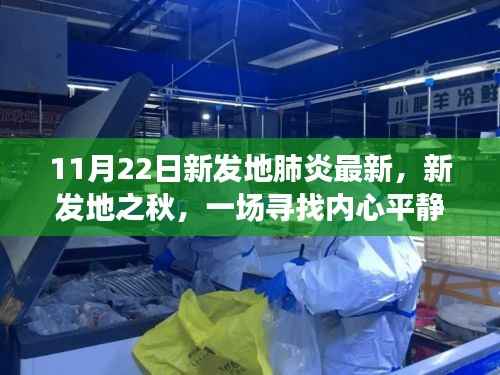 新发地秋日之旅,寻找内心平静的秋日旅行记与肺炎最新动态