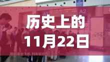 历史上的11月22日最严重疫情最新信息,历史上的11月22日,疫情下的励志篇章,变化带来自信与成就感