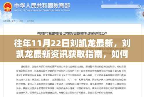 往年11月22日刘凯龙最新资讯获取指南,追踪其动态的最新指南