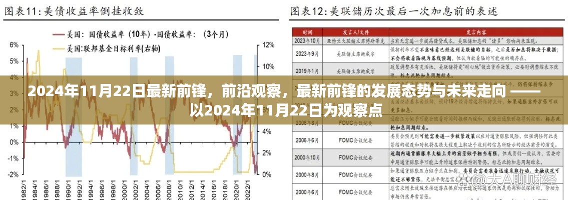 2024年11月22日最新前锋,前沿观察,最新前锋的发展态势与未来走向 —— 以2024年11月22日为观察点