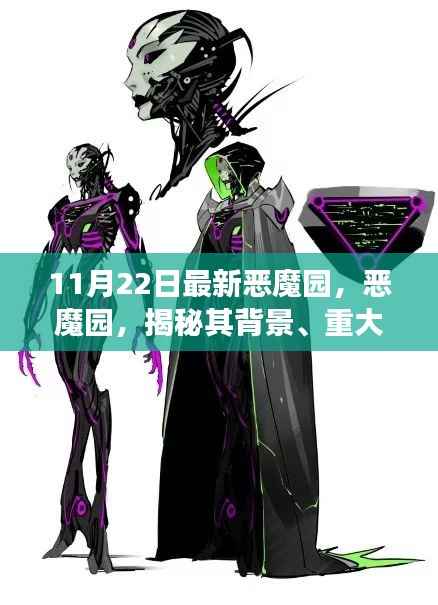 揭秘恶魔园,背景、重大事件与时代印记的回顾(最新更新)