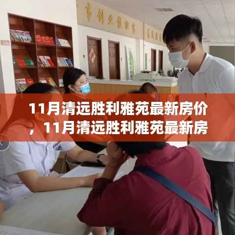 11月清远胜利雅苑房价动态及市场走势,购房指南
