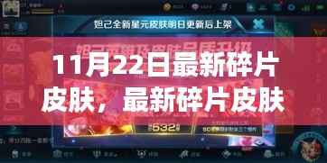 最新碎片皮肤揭秘,学习变化的力量与自信成就感的诞生