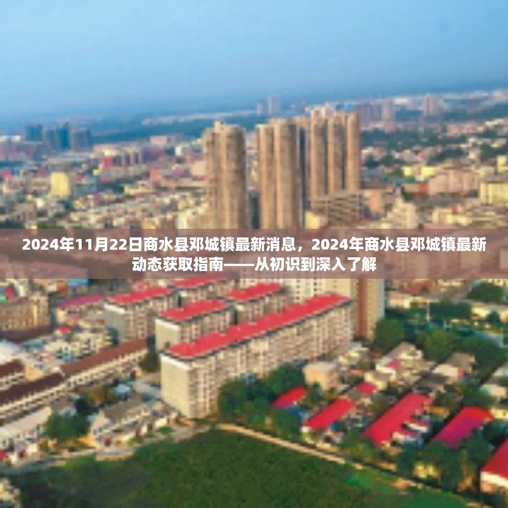 2024年商水县邓城镇最新动态概览,从初识到深入了解的指南