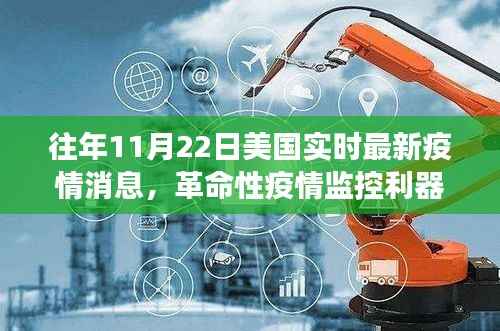 美国实时疫情监测系统前沿展示,革命性监控利器揭示历年11月22日最新疫情消息