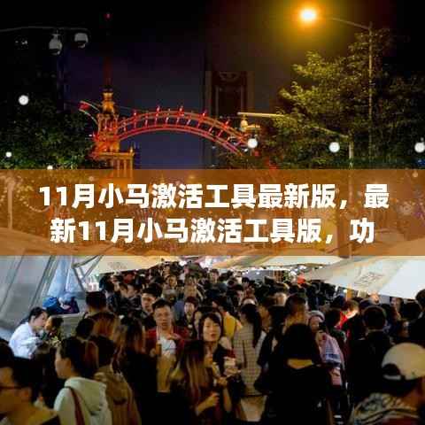 11月小马激活工具最新版,最新11月小马激活工具版,功能解析与操作指南