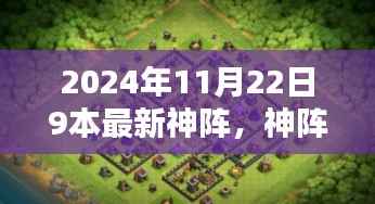 神阵之日的奇妙日常,友情、神阵与家的温暖(2024年11月22日最新神阵9本)