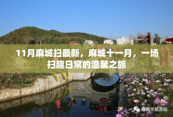 麻城十一月,扫趣日常的温馨之旅