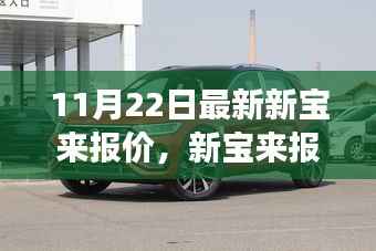 新宝来最新报价及市场趋势价值分析(11月22日更新)