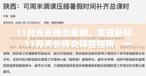 11月天长肺炎最新动态与防控指南,掌握新知,有效防护步骤