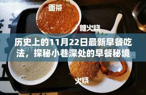 历史上的11月22日早餐秘境探秘,独家呈现最新早餐吃法