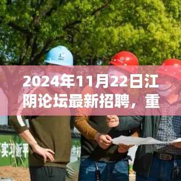2024年江阴论坛最新招聘资讯大揭秘,把握职场风向,理想工作等你来寻
