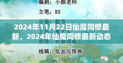 仙魔同修游戏最新动态曝光,特色系统更新与玩家热议的三大要点揭秘(2024年11月22日)