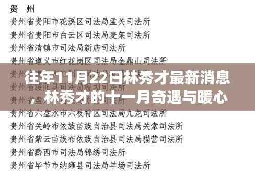 林秀才的十一月奇遇与同窗陪伴,暖心日常最新消息