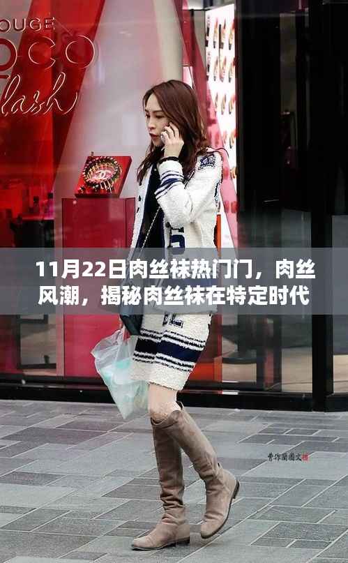 揭秘肉丝袜风潮,特定时代的兴起与深远影响