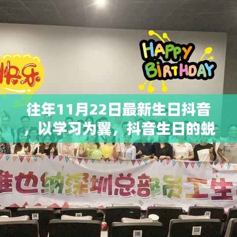 抖音生日蜕变之旅,以学习为翼,自信与成就感的源泉