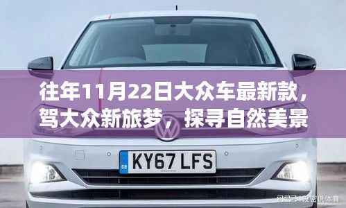11月22日大众最新款引领心灵探寻自然美景之旅,驾旅新体验