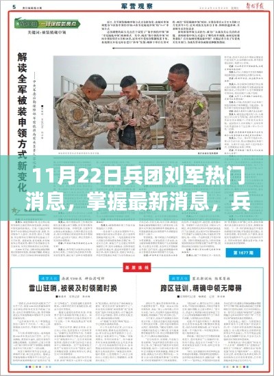 兵团刘军热门消息揭秘,操作指南与最新消息速递