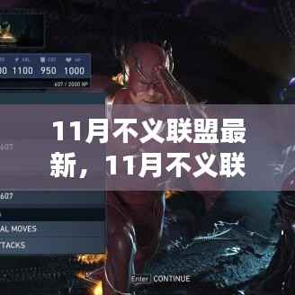 最新评测与介绍,11月不义联盟新品全面展示