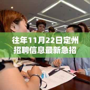往年11月22日定州急招最新招聘信息汇总,求职攻略大揭秘!