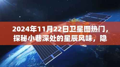 探秘卫星图热门中的星辰风味小巷,独特小店之旅揭秘星巷美食文化