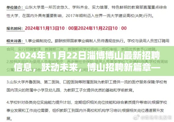 2024年11月22日淄博博山最新招聘信息,跃动未来,开启招聘新篇章