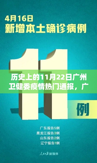 广州卫健委疫情通报下的温馨日常,11月22日疫情回顾与日常观察