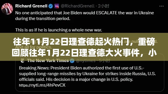 理查德大火事件回顾,11月22日与1月22日的热议焦点,小红书掀起热议浪潮!