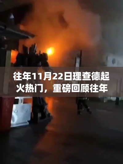 理查德大火事件回顾,11月22日与1月22日的热议焦点,小红书掀起热议浪潮!