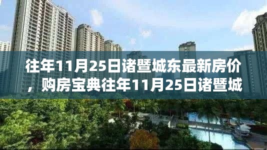 往年11月25日诸暨城东最新房价详解,购房宝典与全攻略,轻松掌握购房技巧与步骤