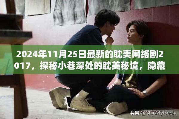 探秘时光角落的耽美秘境,最新耽美网络剧特色小店(2024年11月)