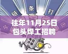 包头焊工招聘热潮,新纪元科技之光下的焊工人才争夺战开启!