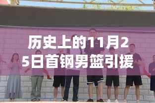 首钢男篮引援新纪元揭秘,历史上的11月25日科技篮球动态