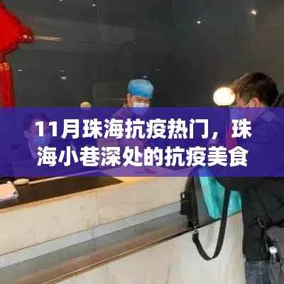 珠海小巷深处的抗疫美食秘境,特色小店成抗疫热门焦点